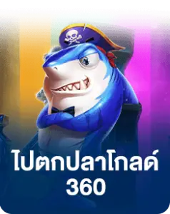 ยิงปลา360