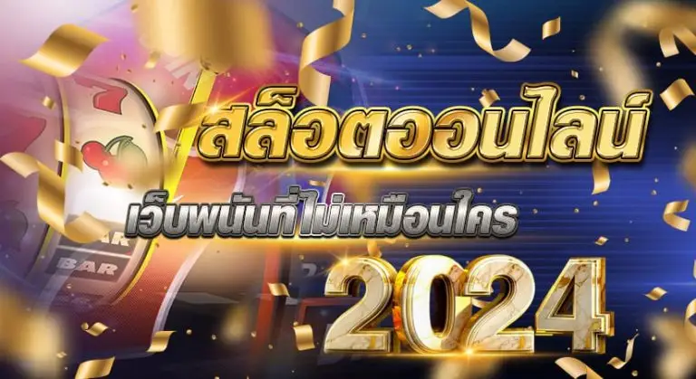 สล็อตออนไลน์ เว็บพนันที่ไม่เหมือนใคร2024