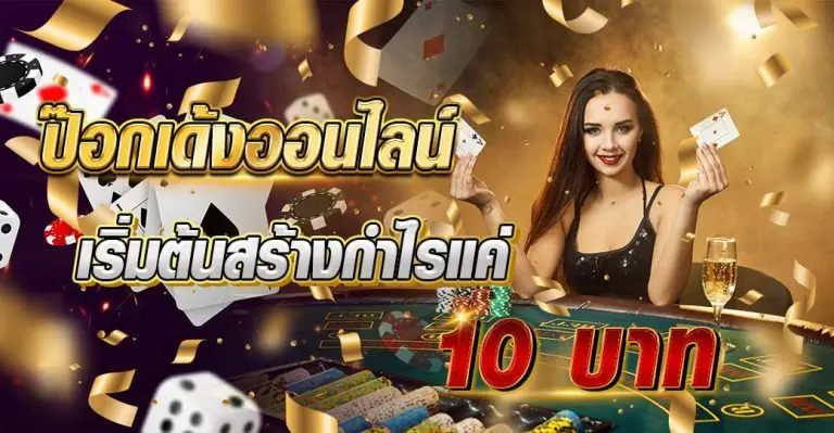 ป๊อกเด้งออนไลน์ เริ่มต้นสร้างกำไรแค่10บาท