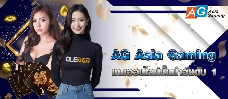 AG Asia Gaming เกมออนไลน์ชั้นนำอันดับ 1