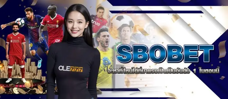 SBOBET จะหาที่ไหนได้ ที่มาแรงเป็นเป็นอันดับ 1 ในตอนนี้