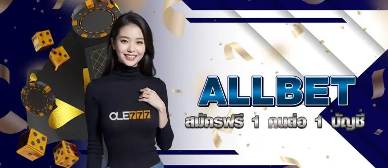 ALLBET สมัครฟรี 1 คนต่อ 1 บัญชี