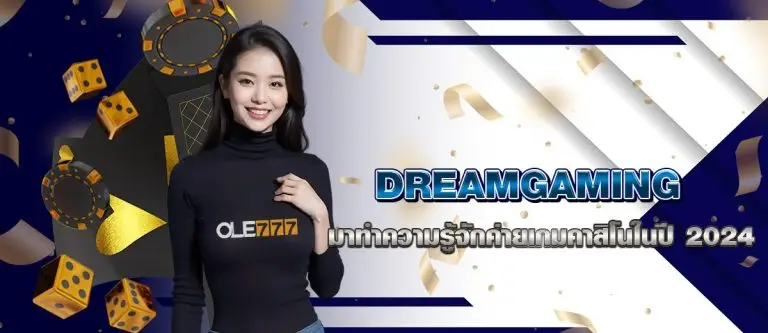 DREAMGAMING มาทำความรู้จักค่ายเกมคาสิโนในปี 2024