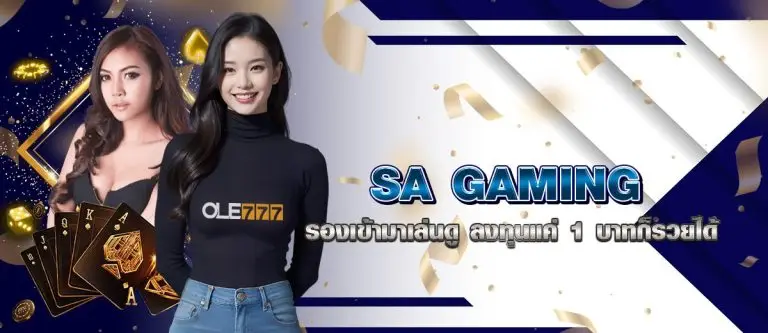 SA GAMING รองเข้ามาเล่นดู ลงทุนแค่ 1 บาทก็รวยได้