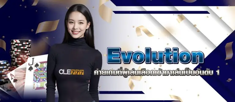 Evolution ค่ายเกมที่ผู้เล่นเลือกเข้ามาเล่นเป็นอันดับ1