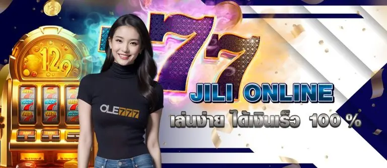 JILI ONLINE เล่นง่าย ได้เงินเร็ว 100%