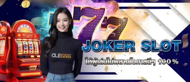 JOKER SLOT ให้ผู้เล่นไม่พลาดโอกาสดีๆ 100%