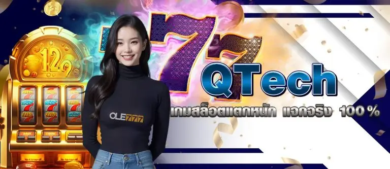 QTech เกมสล็อตแตกหนัก แจกจริง100%