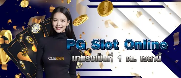 PG SlotOnline มาแรงเป็นที่ 1 ณ. เวลานี้