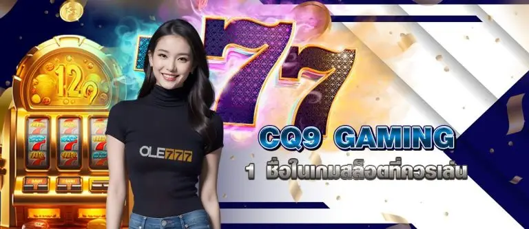 CQ9 GAMING 1 ชื่อในเกมสล็อตที่ควรเล่น